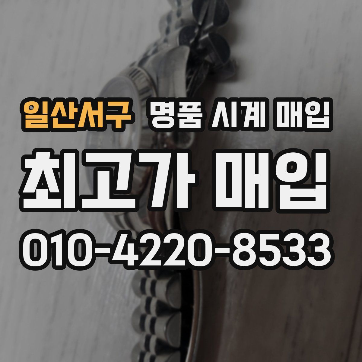 일산서구 명품 시계 매입