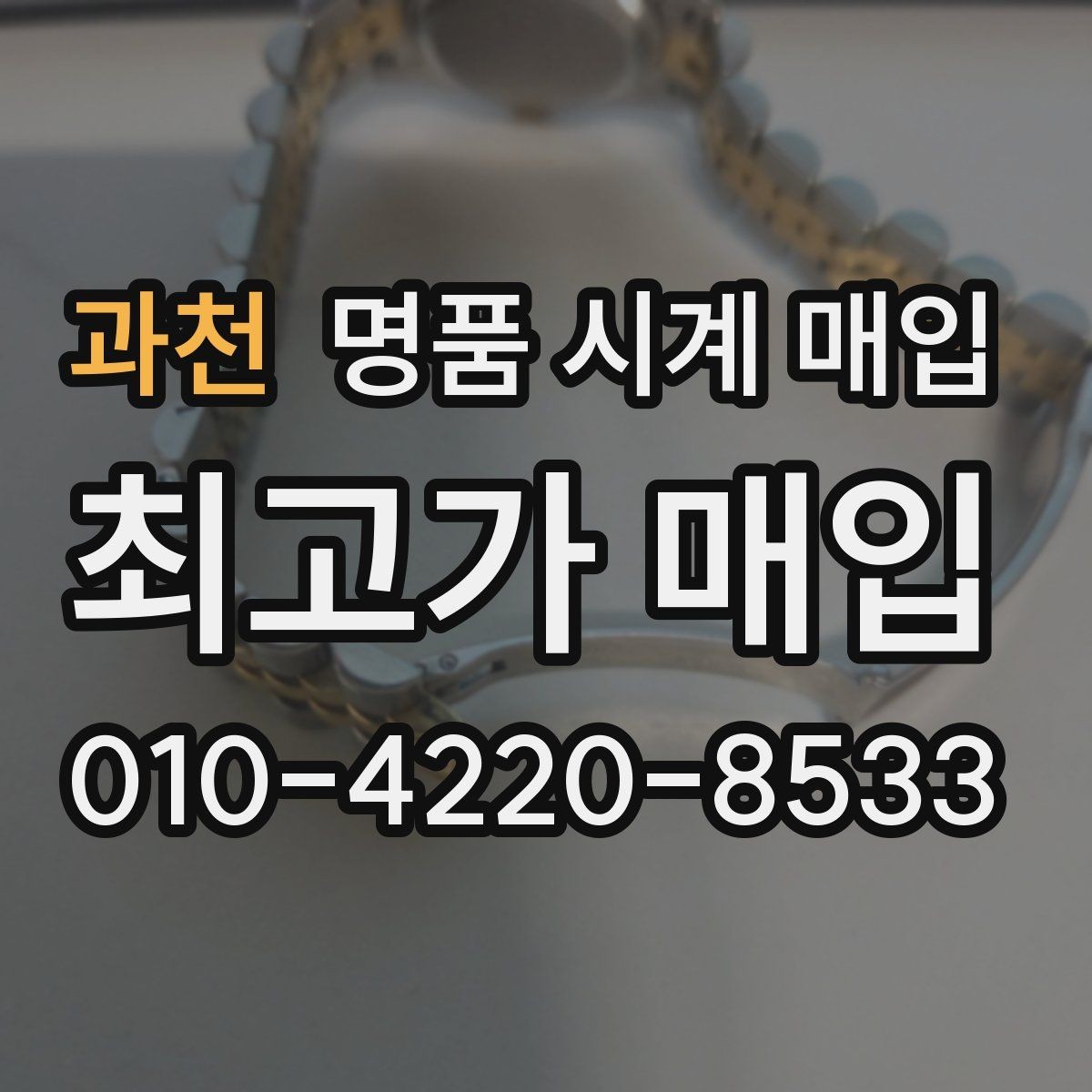 과천 명품 시계 매입 추가 스트랩 상태에 따라 감정 결과가 달라지는 포인트