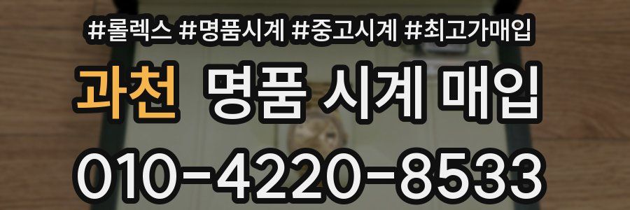 과천 명품 시계 매입