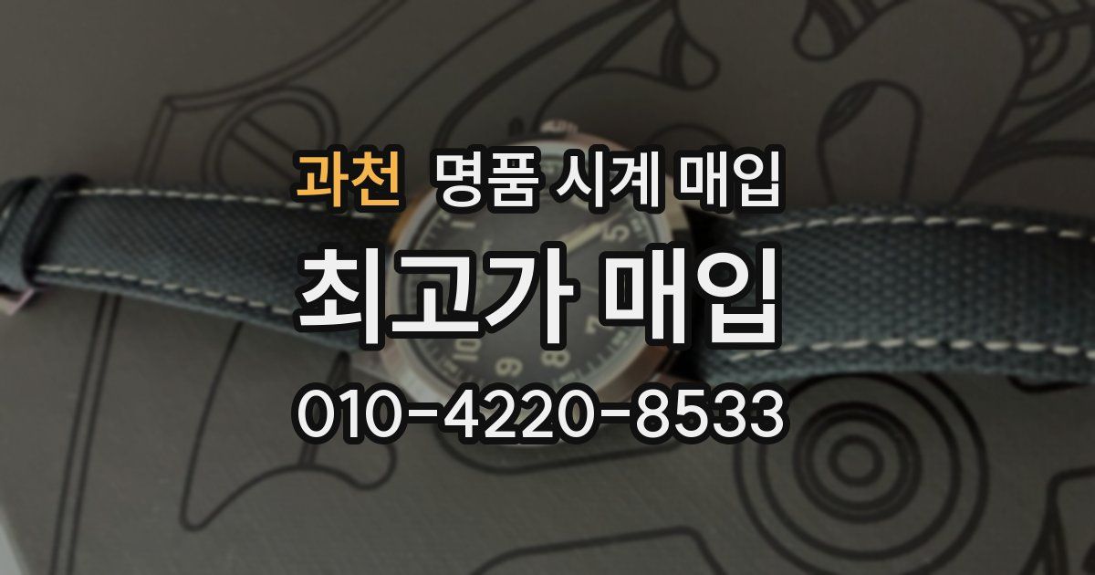 과천 명품 시계 매입