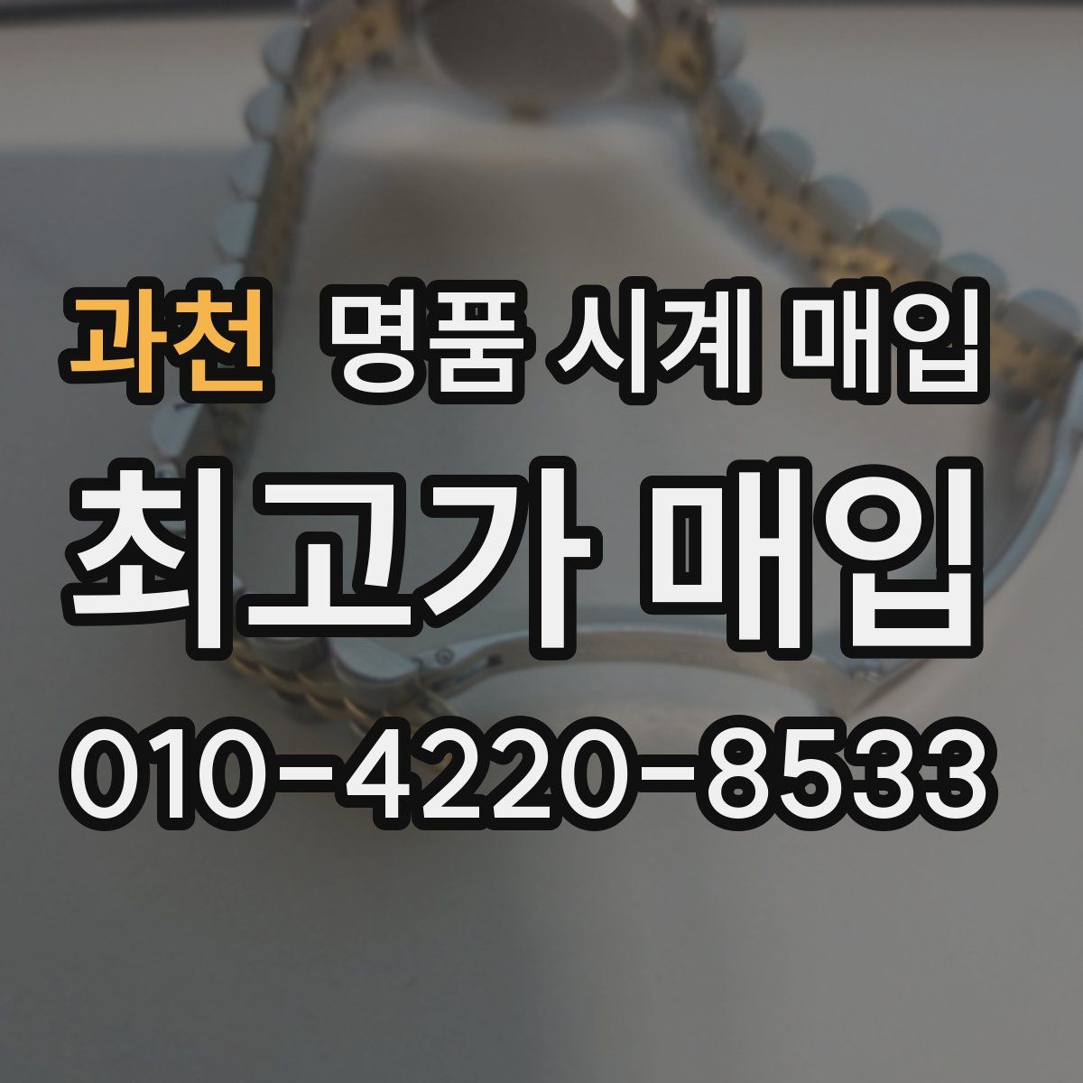 과천 명품 시계 매입