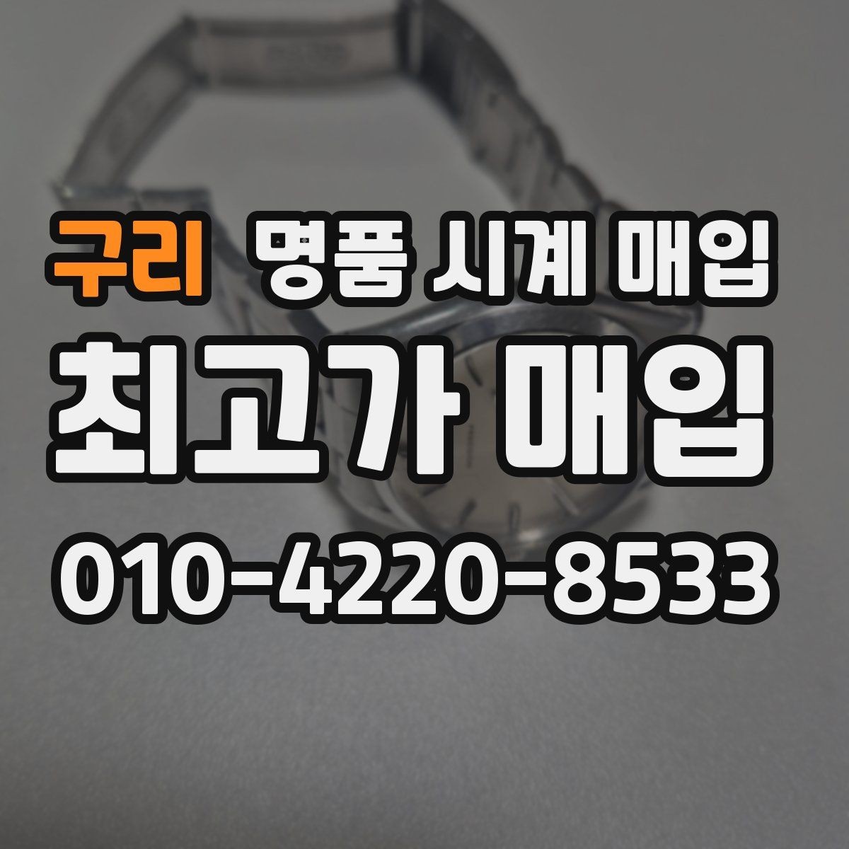 구리 명품 시계 매입 위탁과 직매입 차이를 쉽게 정리