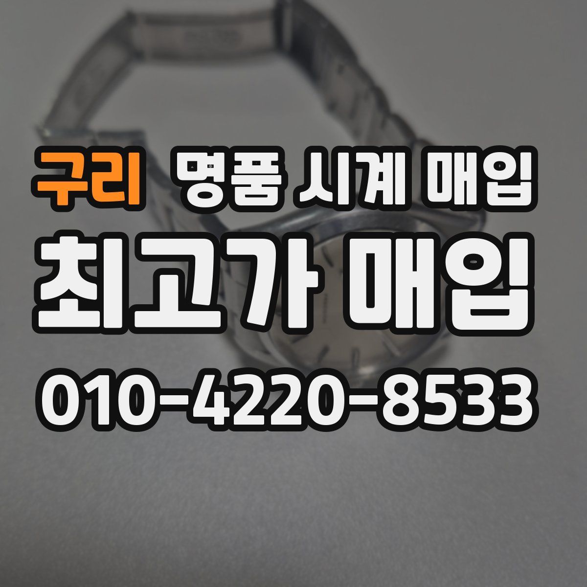 구리 명품 시계 매입