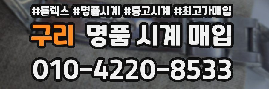 구리 명품 시계 매입