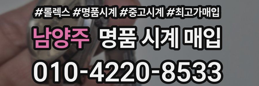 남양주 명품 시계 매입