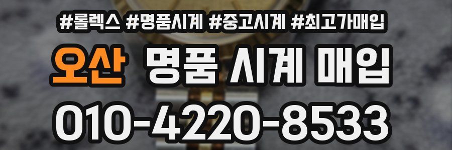 오산 명품 시계 매입
