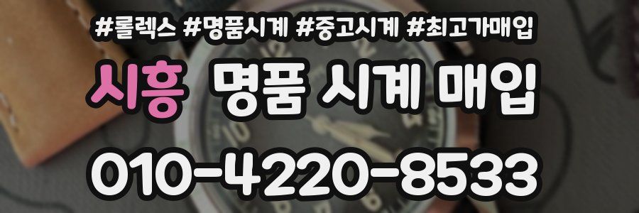 시흥 명품 시계 매입