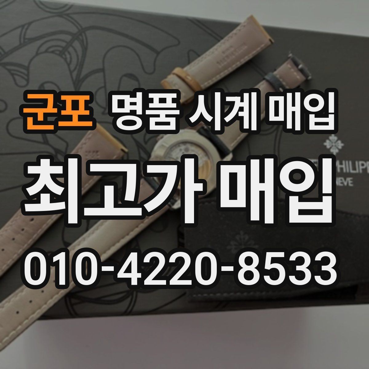 군포 명품 시계 매입 오래 보관한 시계를 꺼냈을 때 감가를 최소화하는 팁