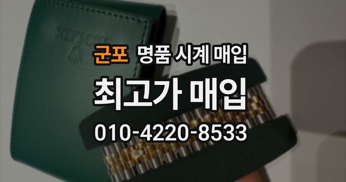 군포 명품 시계 매입