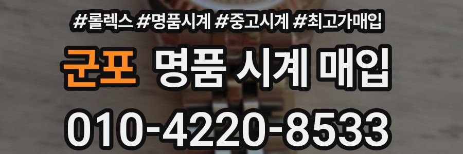군포 명품 시계 매입