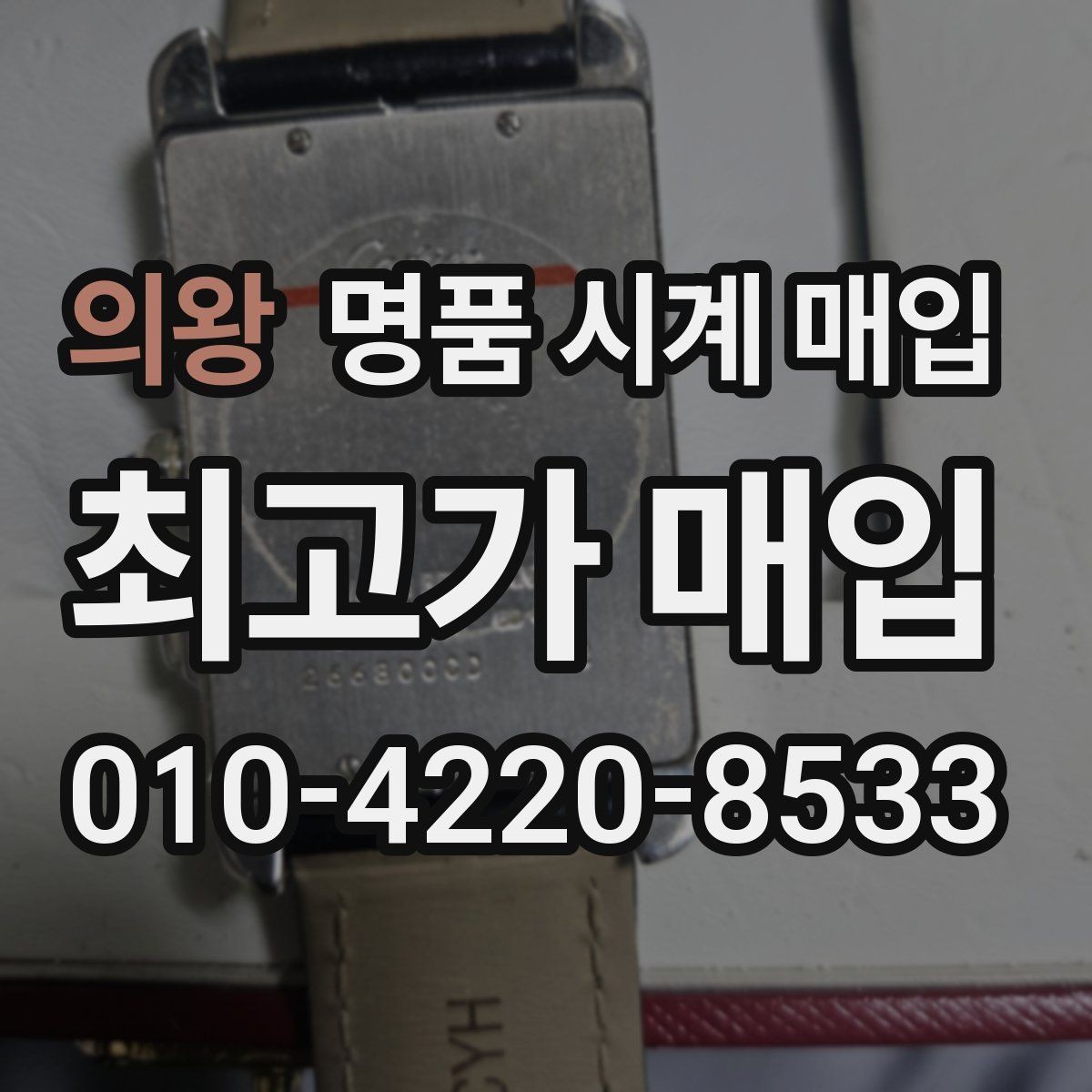 의왕 명품 시계 매입 보증서가 없어도 상담받고 싶을 때 분쟁을 예방하는 체크