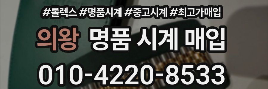 의왕 명품 시계 매입