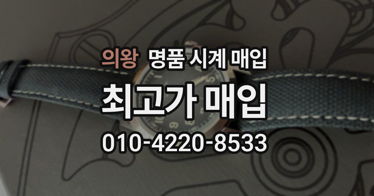 의왕 명품 시계 매입