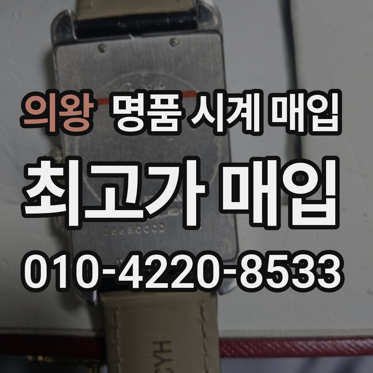 의왕 명품 시계 매입