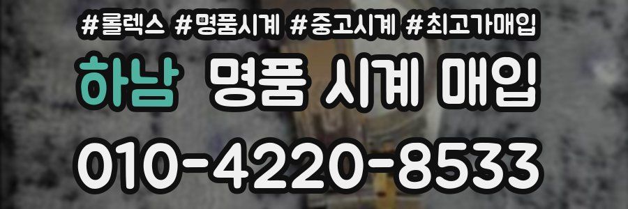 하남 명품 시계 매입