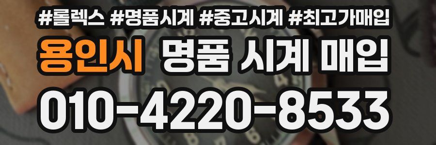 용인시 명품 시계 매입