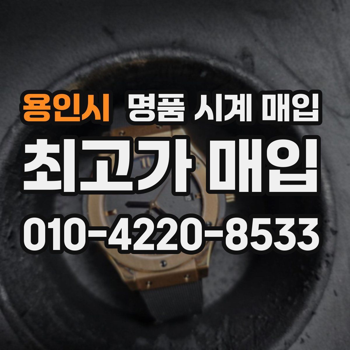 용인시 명품 시계 매입