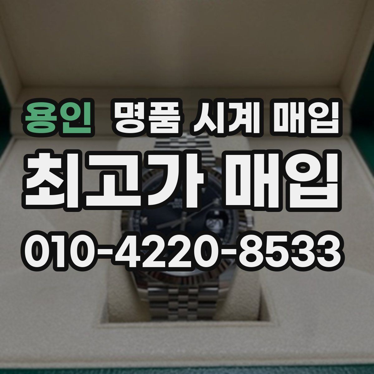 용인 명품 시계 매입 야간에 상담이 필요한 날 시세에 맞게 결정하는 기준