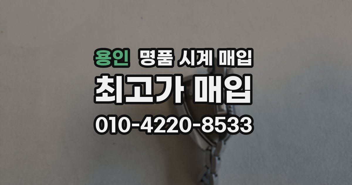 용인 명품 시계 매입