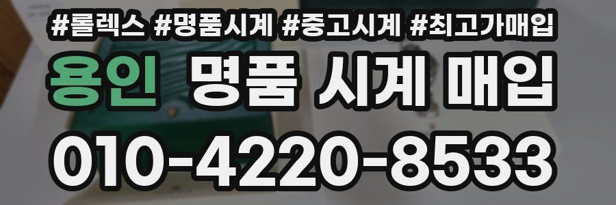 용인 명품 시계 매입