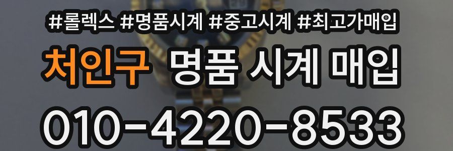 처인구 명품 시계 매입