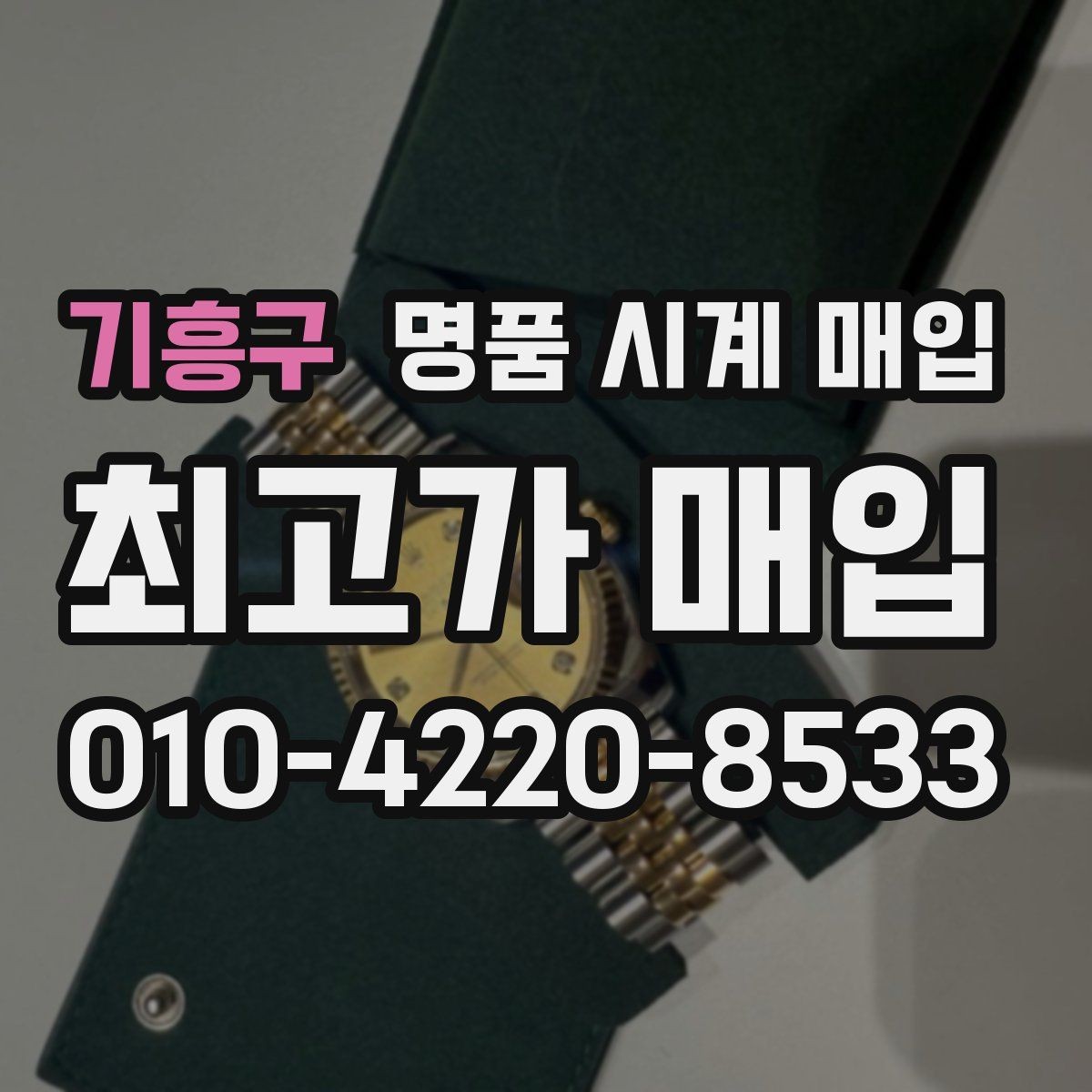 기흥구 명품 시계 매입 날짜 변경 상태에 따라 감정 결과가 달라지는 포인트