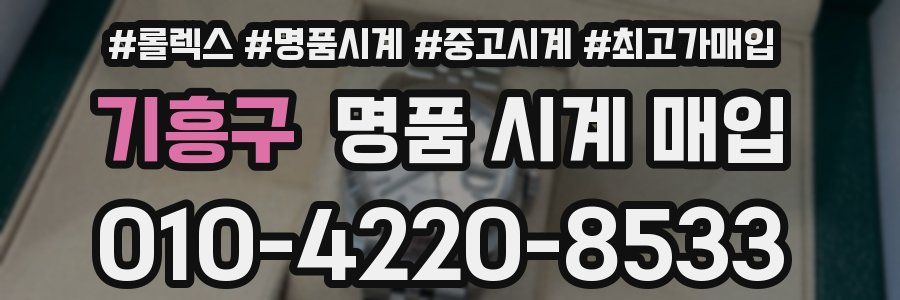 기흥구 명품 시계 매입