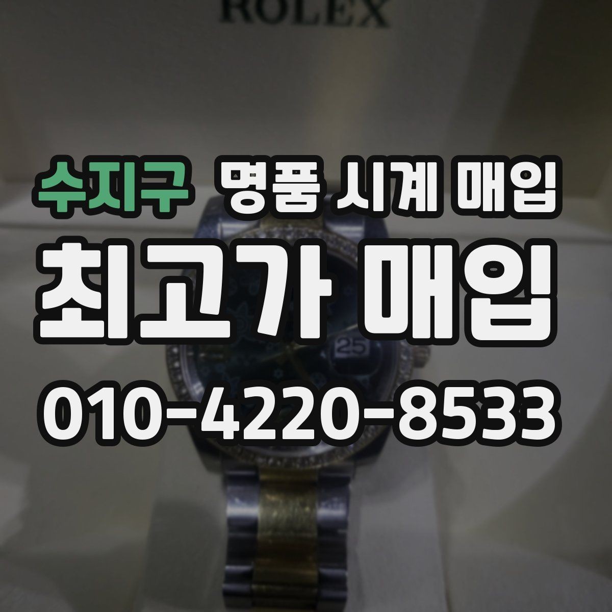 수지구 명품 시계 매입 당일 견적이 달라지는 대표 요인
