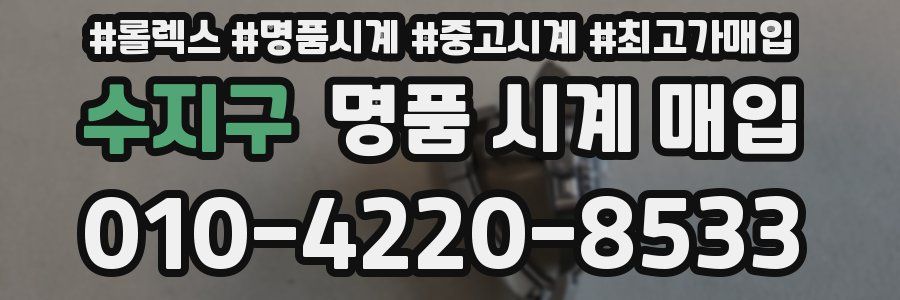 수지구 명품 시계 매입