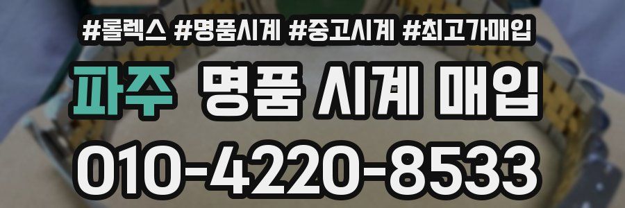 파주 명품 시계 매입