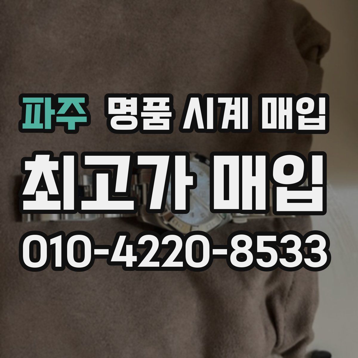 파주 명품 시계 매입