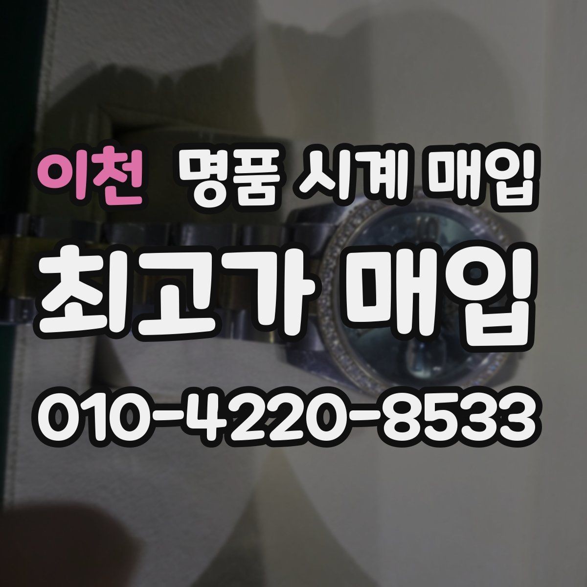 이천 명품 시계 매입 보증서 없이도 거래 가능한 경우 정리