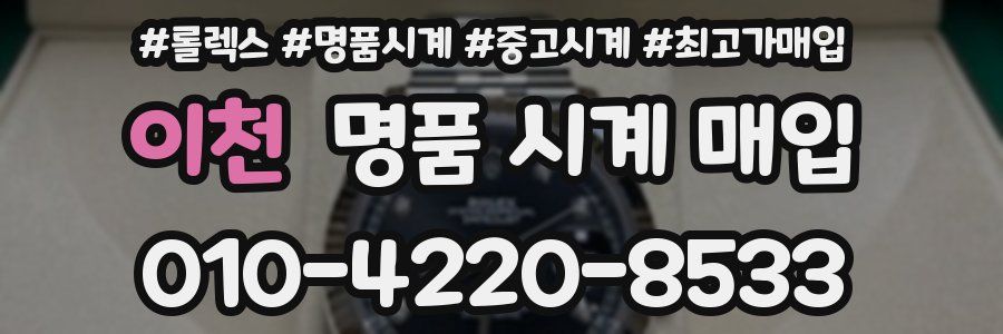 이천 명품 시계 매입