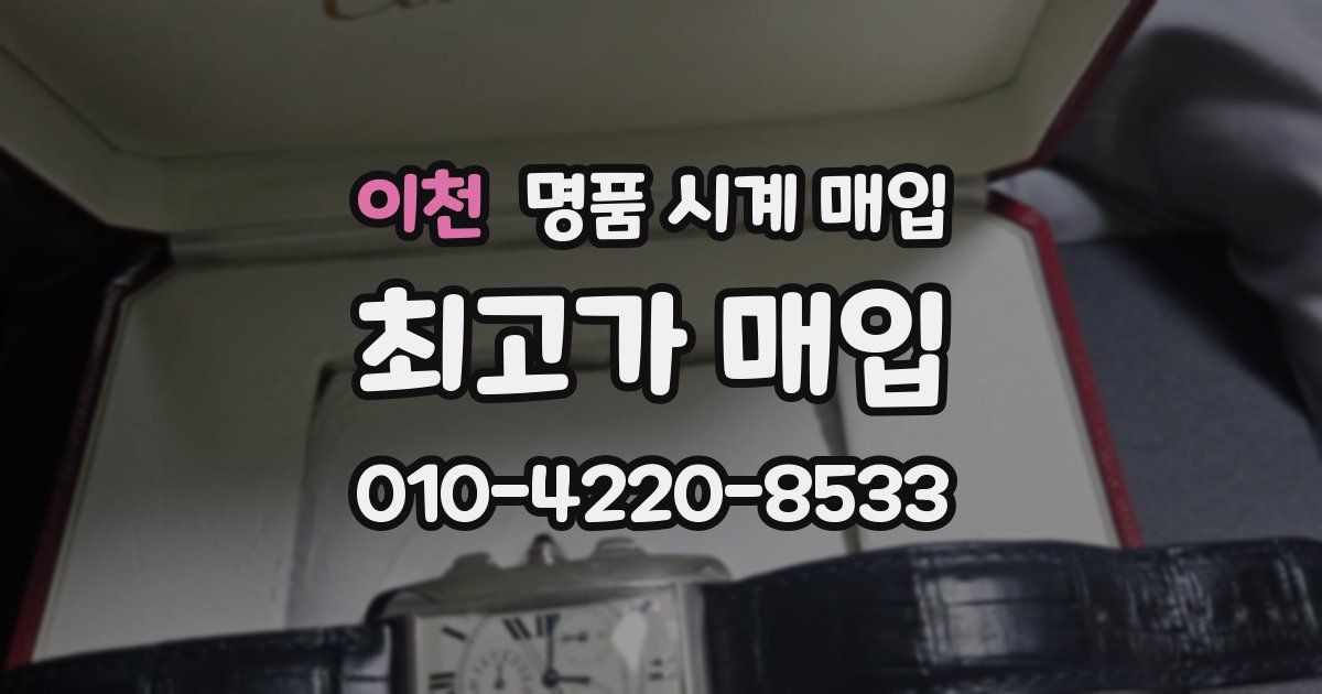 이천 명품 시계 매입