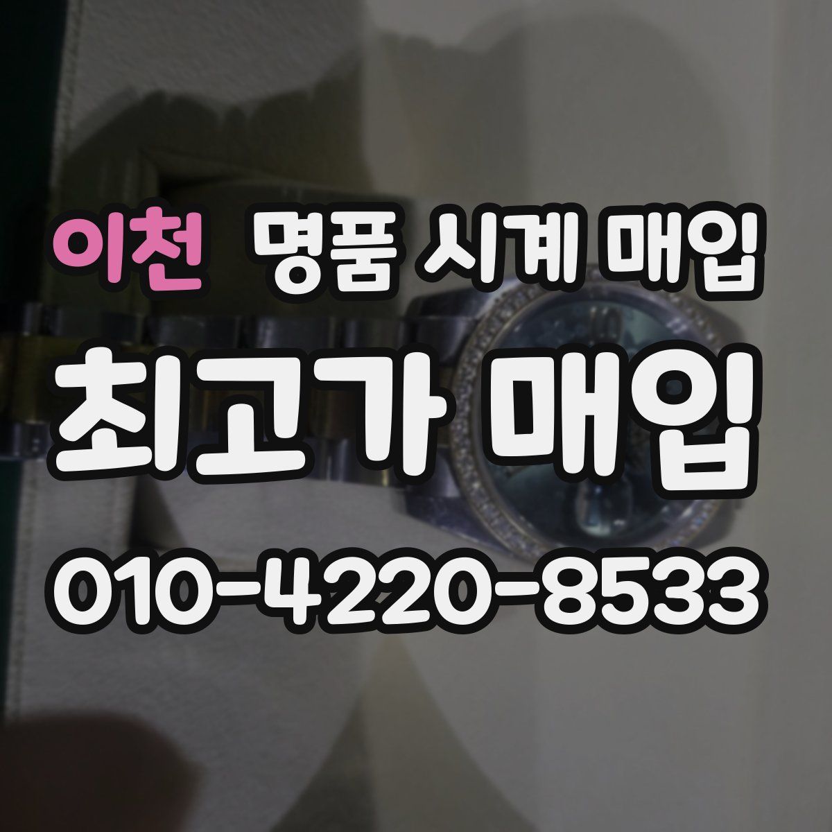 이천 명품 시계 매입