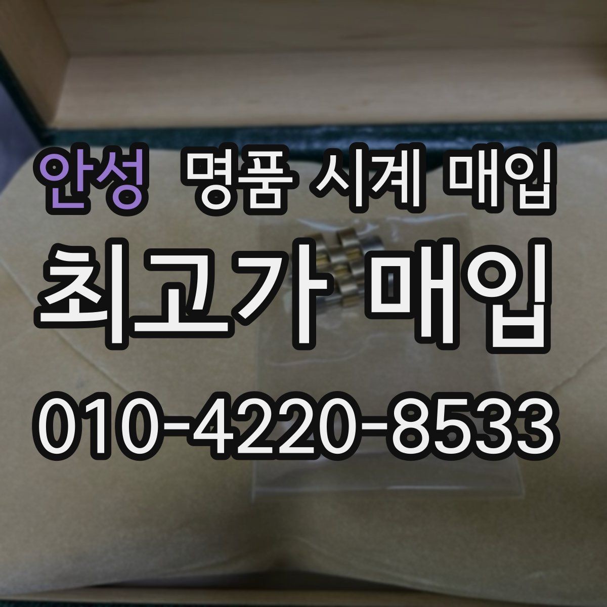안성 명품 시계 매입 정품 부품 여부가 중요한 이유