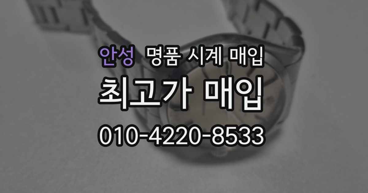 안성 명품 시계 매입