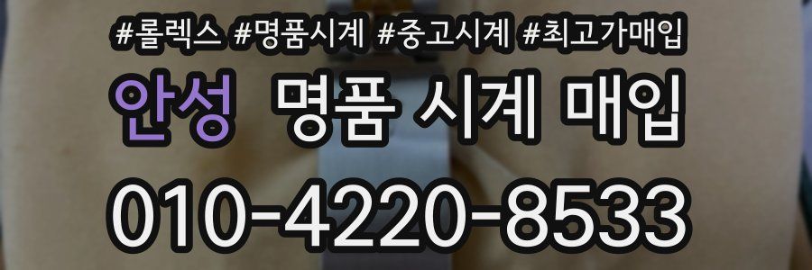 안성 명품 시계 매입