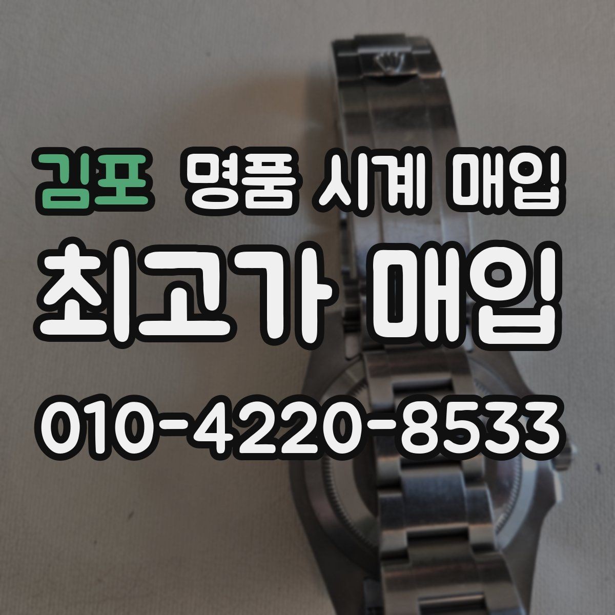 김포 명품 시계 매입 선물 받은 시계를 정리할 때 안전하게 거래 마무리하는 요령