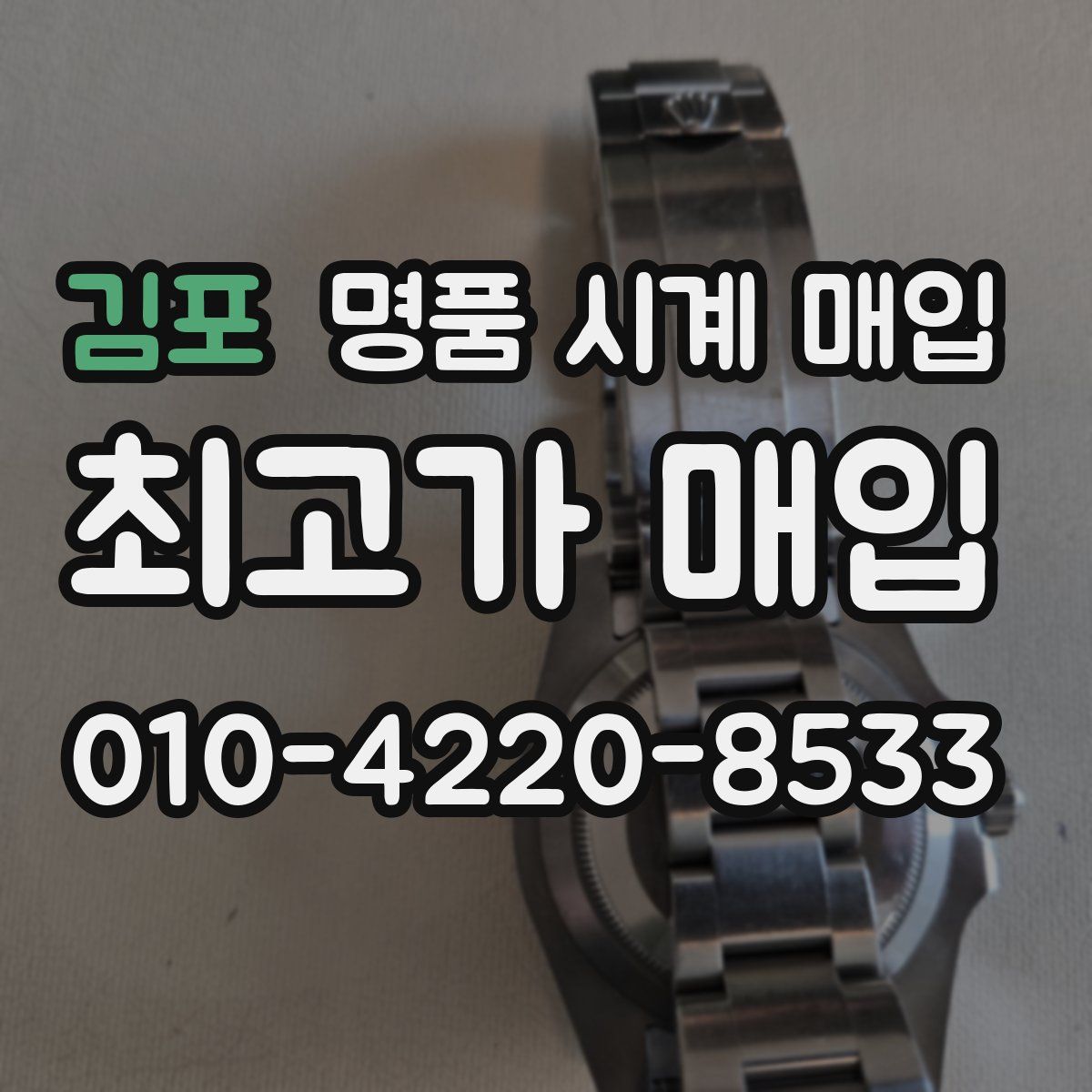 김포 명품 시계 매입