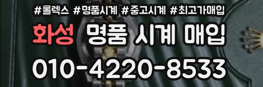 화성 명품 시계 매입