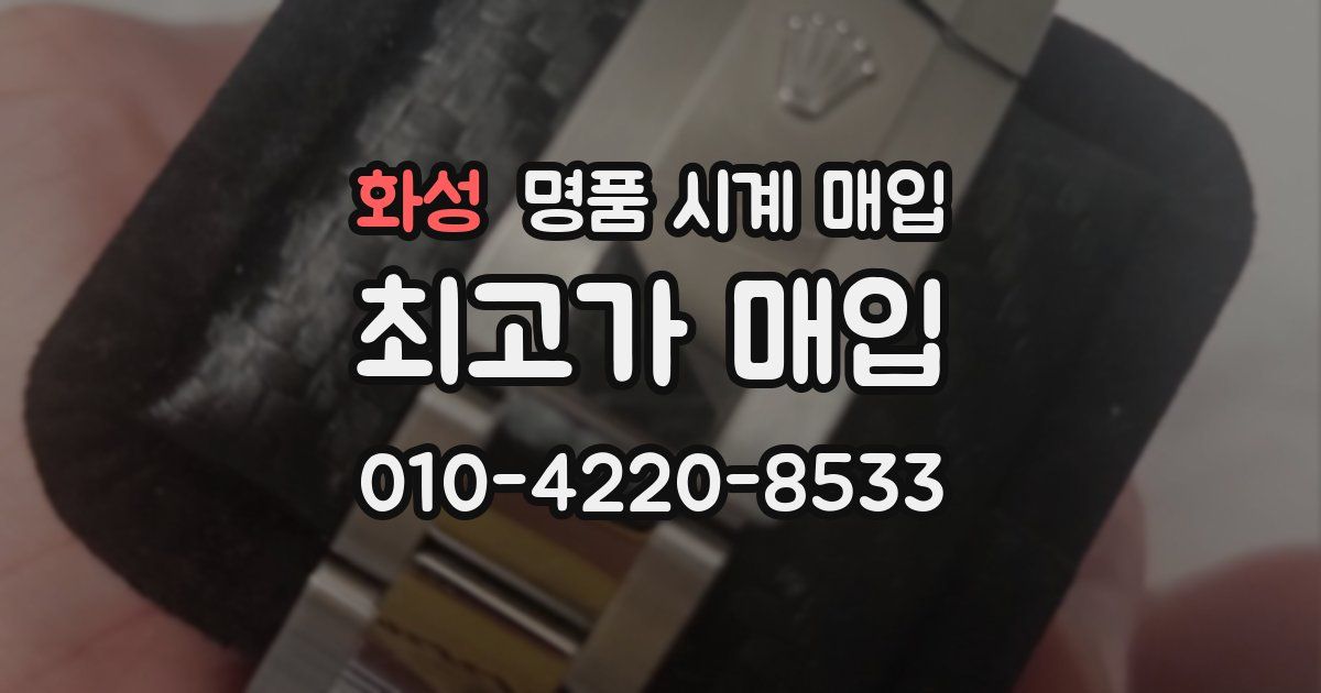 화성 명품 시계 매입