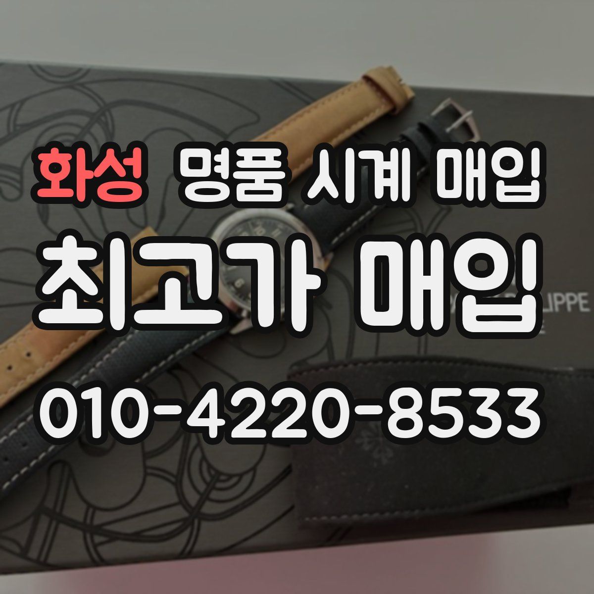 화성 명품 시계 매입