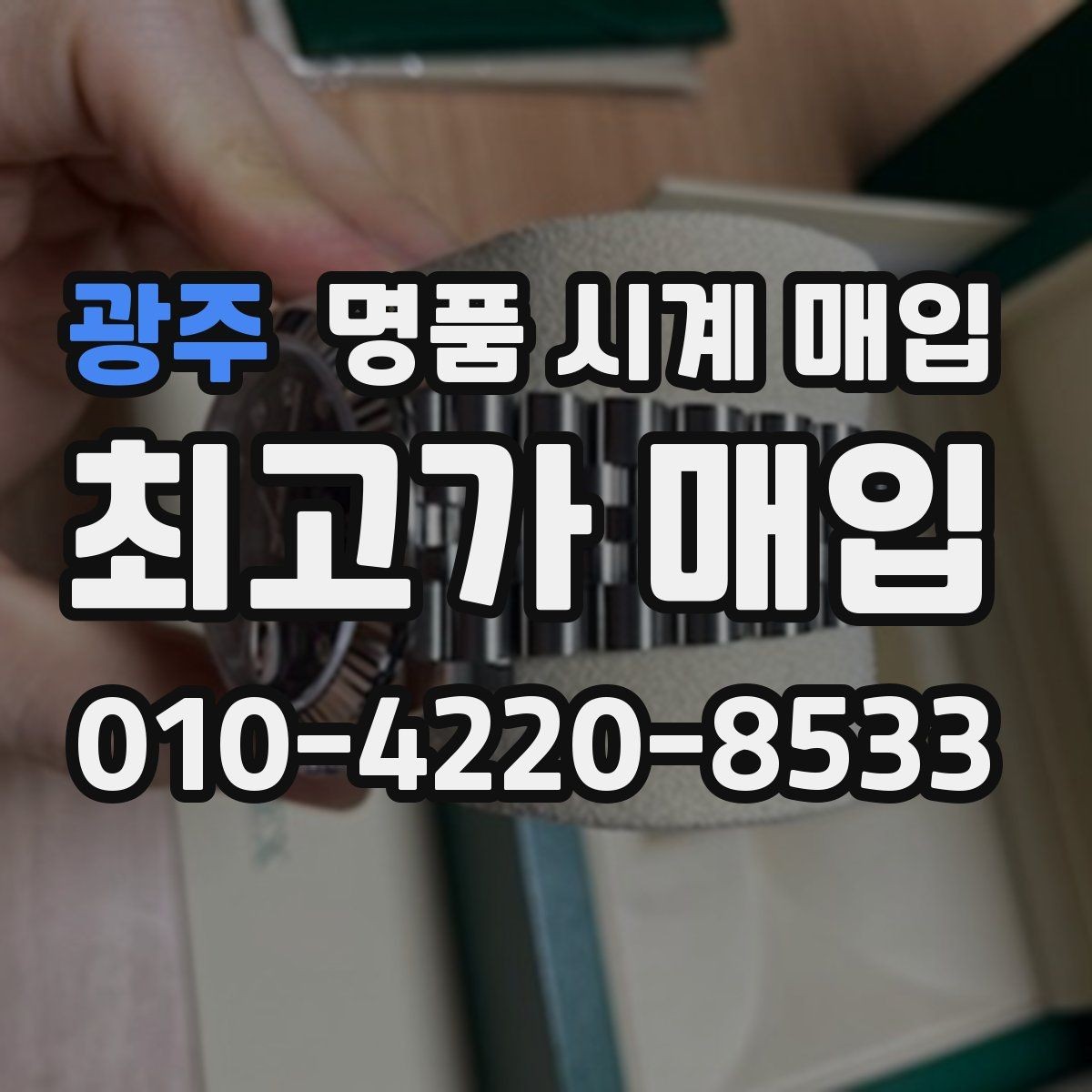 광주 명품 시계 매입 실사용 흔적이 있을 때 감가 기준