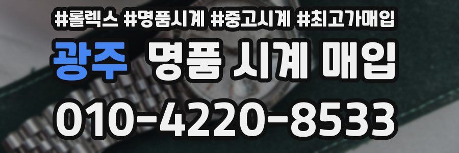 광주 명품 시계 매입