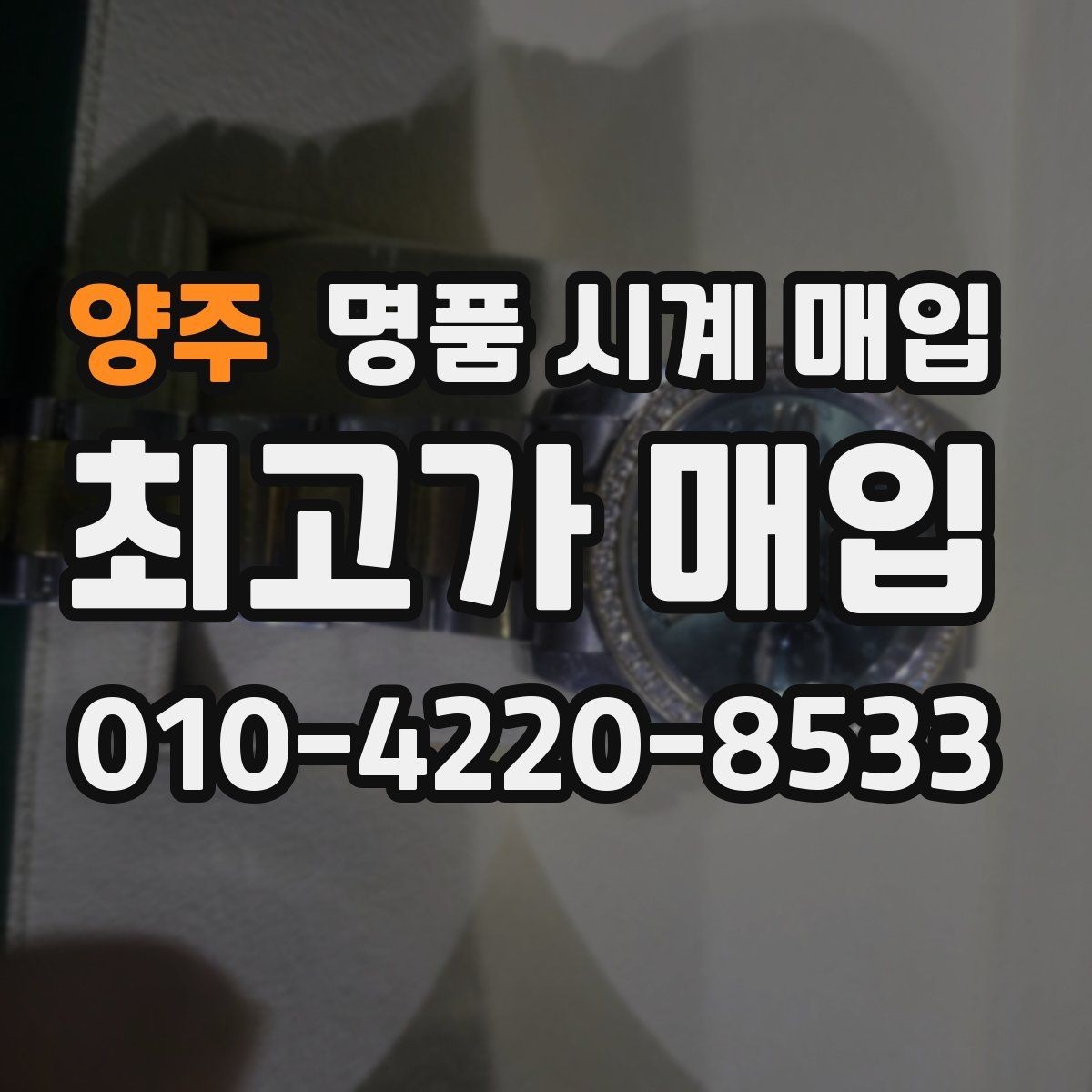 양주 명품 시계 매입 택배 매입 포장 체크리스트
