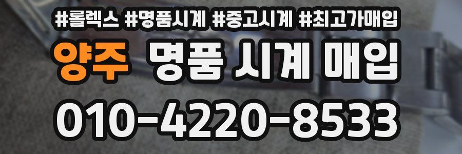 양주 명품 시계 매입