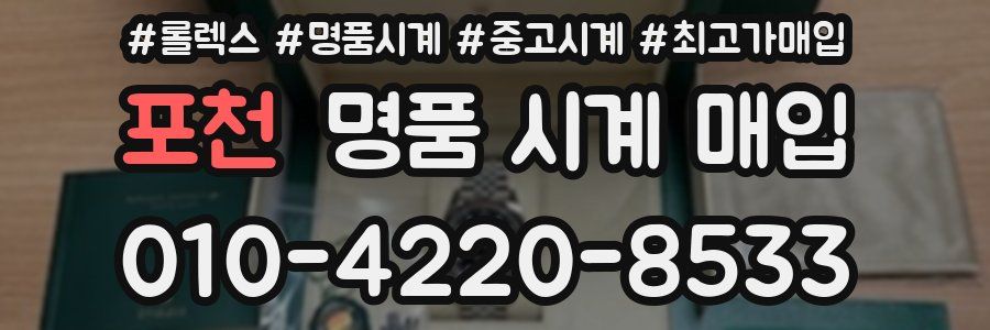 포천 명품 시계 매입