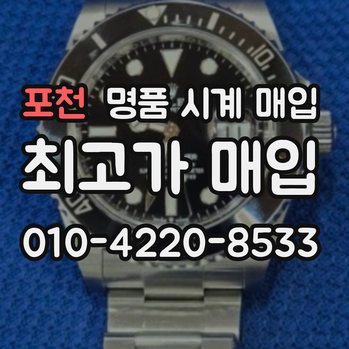 포천 명품 시계 매입