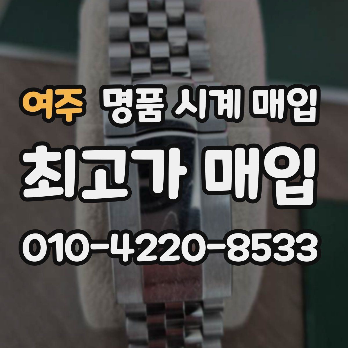 여주 명품 시계 매입 시계 한 점이라도 정확히 감정받는 방법